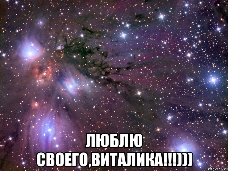  люблю своего,Виталика!!!))), Мем Космос
