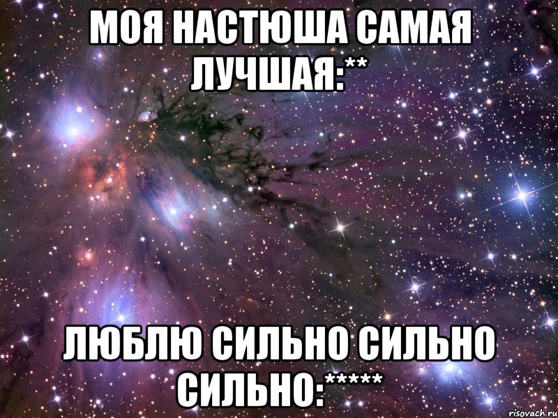 Моя настюша самая лучшая:** Люблю сильно сильно сильно:*****, Мем Космос