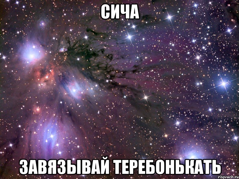 сича завязывай теребонькать, Мем Космос