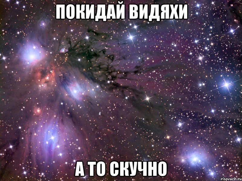 Покидай видяхи А то скучно, Мем Космос