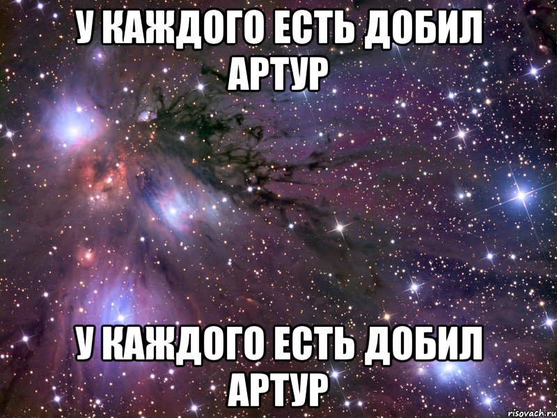 У каждого есть добил Артур У каждого есть добил Артур, Мем Космос