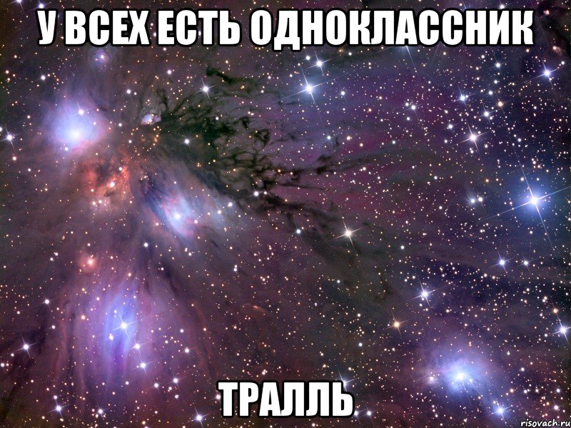 У всех есть одноклассник Тралль, Мем Космос