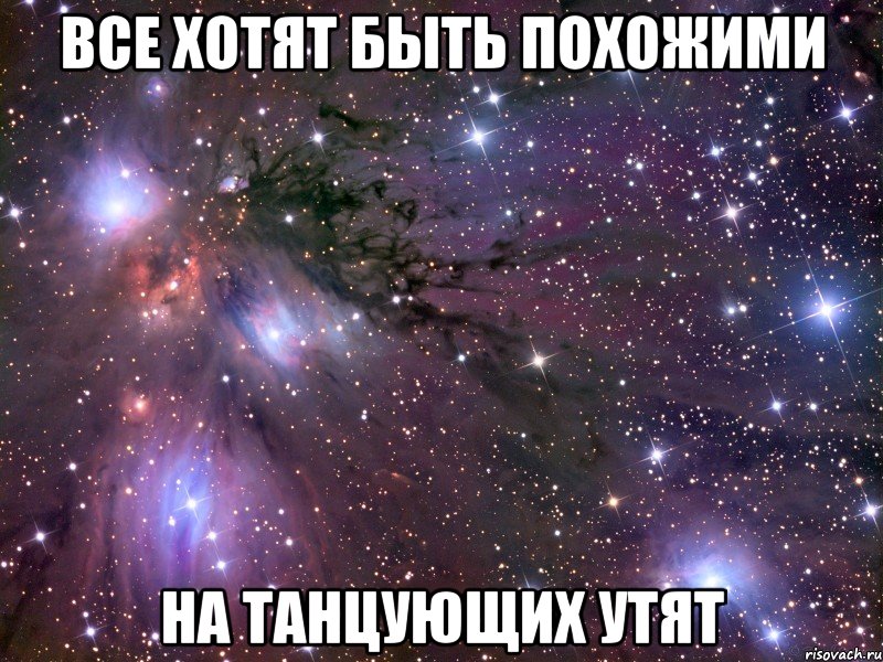 Все хотят быть похожими На танцующих утят, Мем Космос
