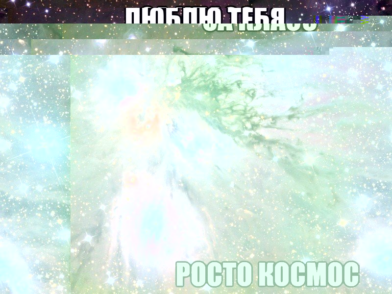 люблю тебя Абылайхан Сулейменов, Мем Космос
