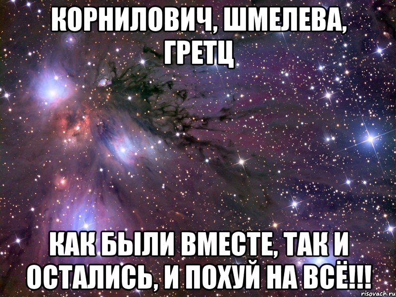 Корнилович, Шмелева, Гретц как были вместе, так и остались, и похуй на всё!!!, Мем Космос