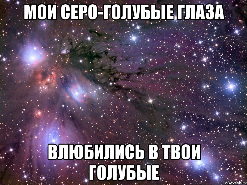 Мои серо-голубые глаза Влюбились в твои голубые, Мем Космос