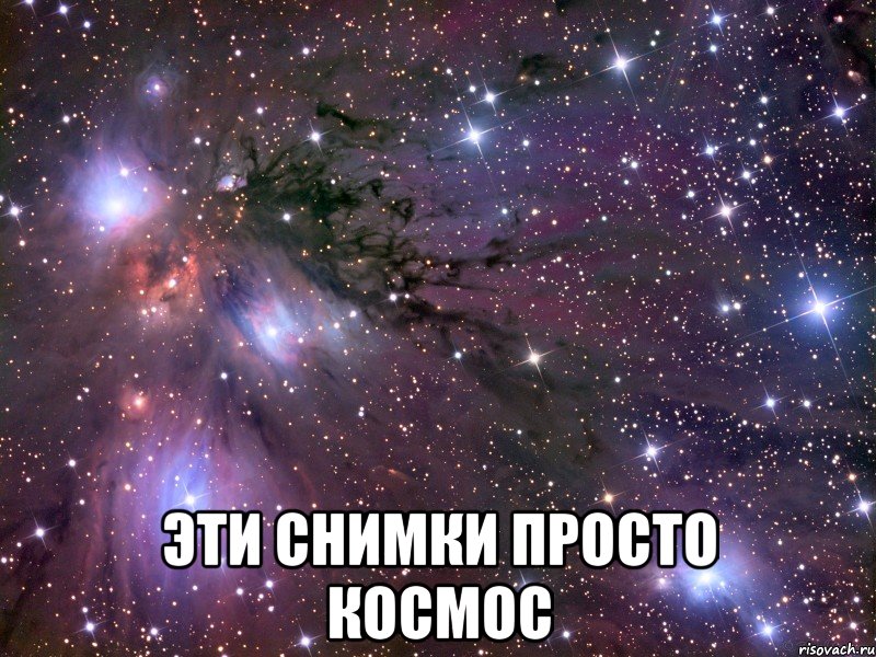  эти снимки просто космос, Мем Космос