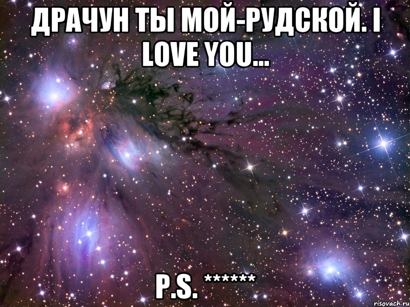 Драчун ты мой-Рудской. I Love you... P.S. ******, Мем Космос