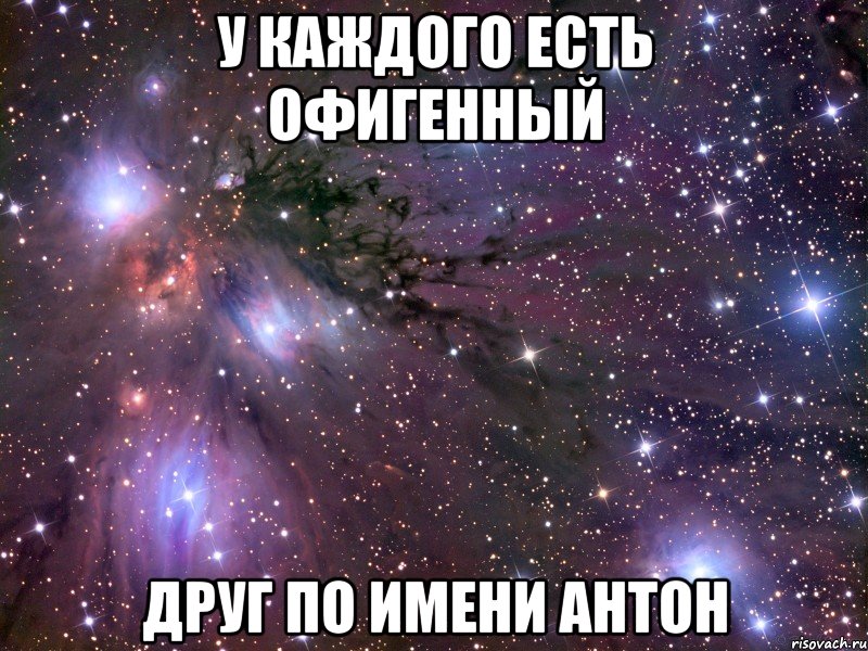 У КАЖДОГО ЕСТЬ ОФИГЕННЫЙ ДРУГ ПО ИМЕНИ АНТОН, Мем Космос