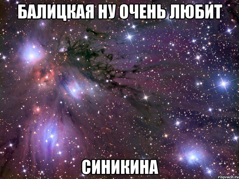 Балицкая ну очень любит Синикина, Мем Космос