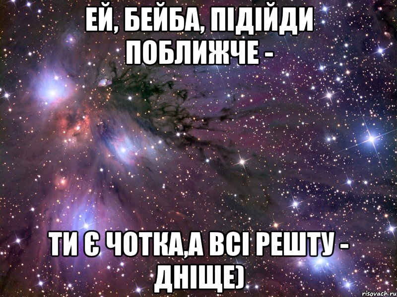 Ей, бейба, підійди поближче - ти є чотка,а всі решту - дніще), Мем Космос