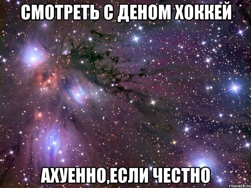 Смотреть с деном хоккей Ахуенно,если честно, Мем Космос
