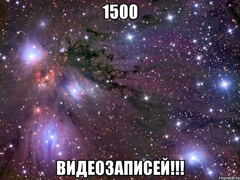 1500 Видеозаписей!!!, Мем Космос