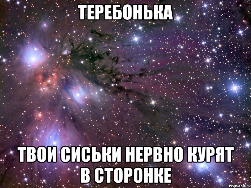 Теребонька Твои сиськи нервно курят в сторонке, Мем Космос