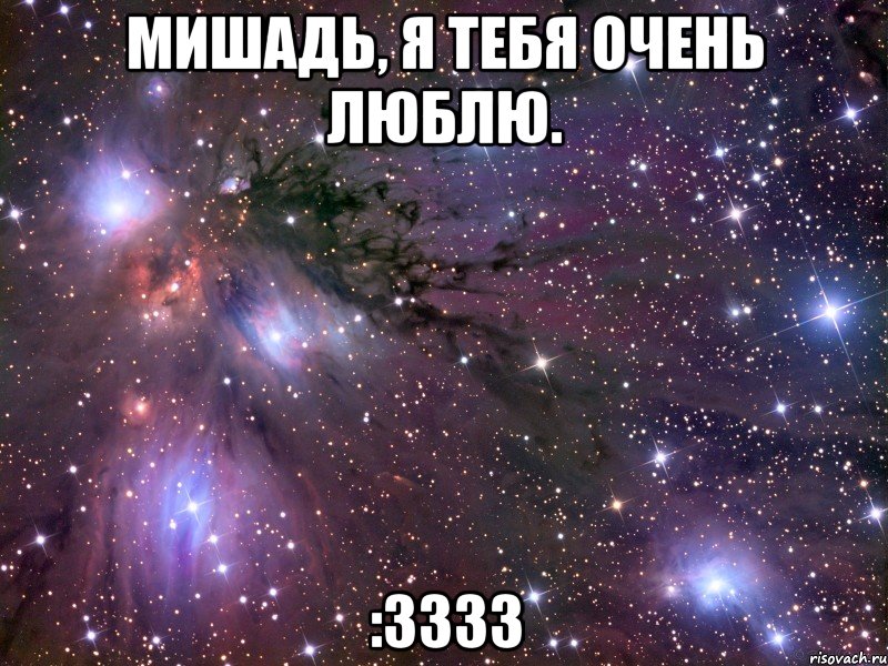 Мишадь, я тебя очень люблю. :3333, Мем Космос