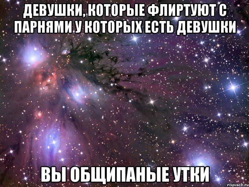 Девушки, которые флиртуют с парнями у которых есть девушки Вы общипаные утки, Мем Космос