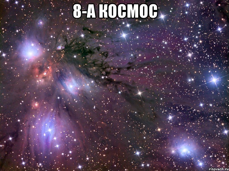 8-А космос , Мем Космос