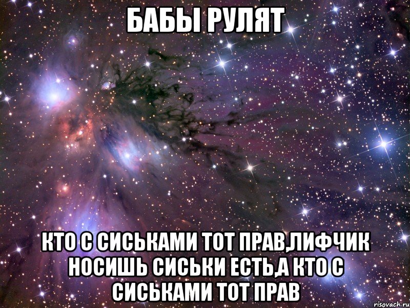 Бабы рулят Кто с сиськами тот прав,лифчик носишь сиськи есть,а кто с сиськами тот прав, Мем Космос