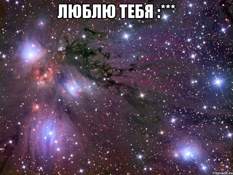 Люблю тебя :*** , Мем Космос