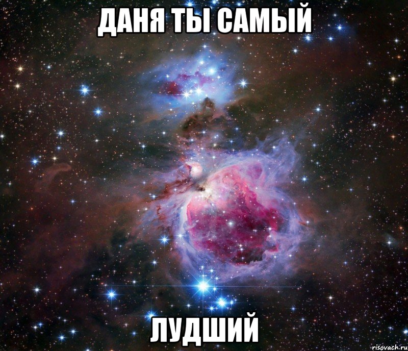 ДАНЯ ТЫ САМЫЙ ЛУДШИЙ, Мем Космос