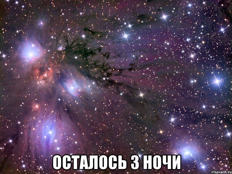  Осталось 3 ночи, Мем Космос