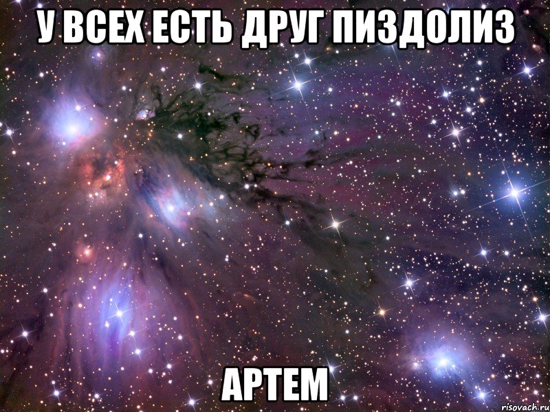 У ВСЕХ ЕСТЬ ДРУГ ПИЗДОЛИЗ АРТЕМ, Мем Космос