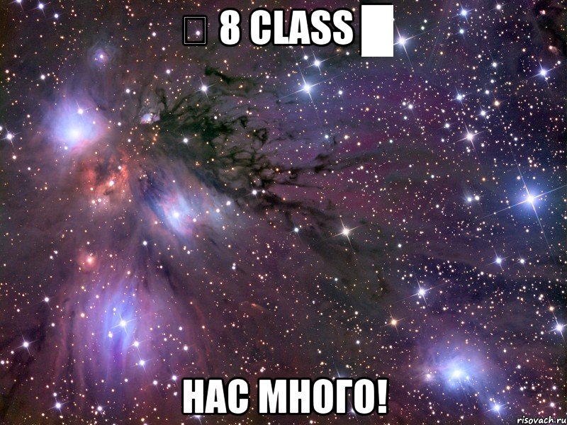 ▂ 8 Class █ Нас много!, Мем Космос