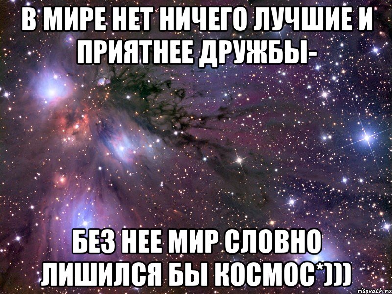 В мире нет ничего лучшие и приятнее дружбы- Без нее мир словно лишился бы космос*))), Мем Космос