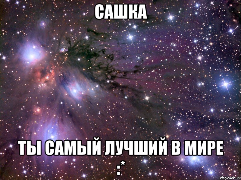 Сашка Ты самый лучший в мире :*, Мем Космос