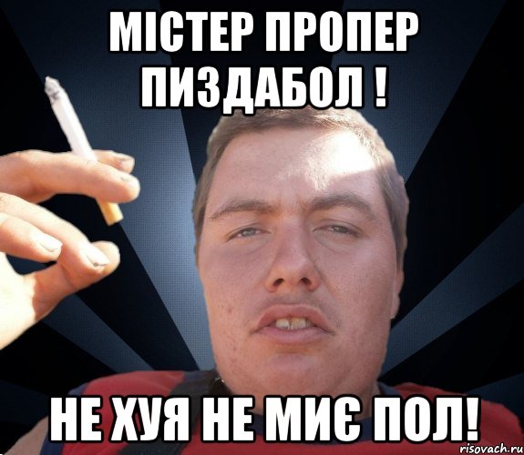 Містер Пропер Пиздабол ! Не хуя не миє пол!