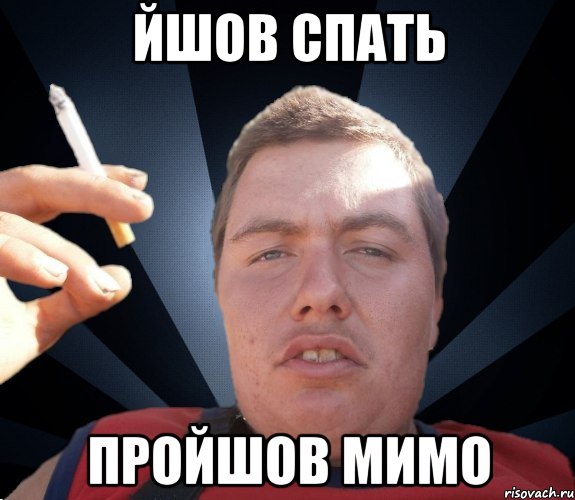 йшов спать пройшов мимо