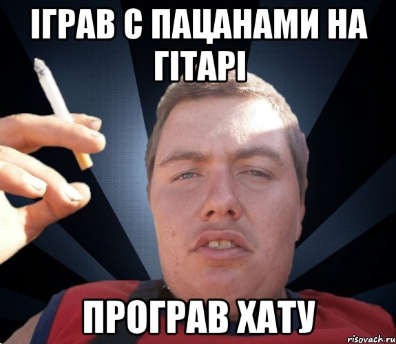 iграв с пацанами на гiтарi програв хату