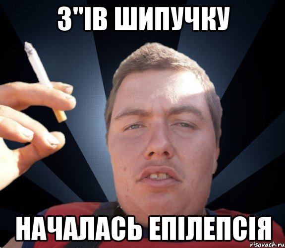 з"iв шипучку началась епiлепсiя