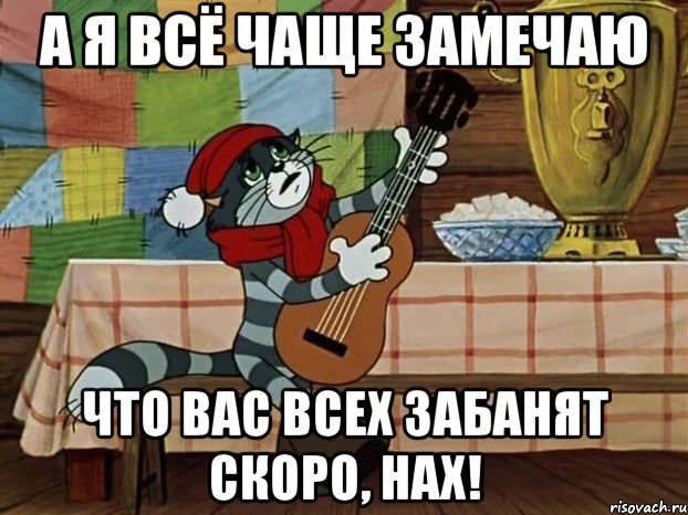 а я всё чаще замечаю что вас всех забанят скоро, нах!, Мем Кот Матроскин с гитарой