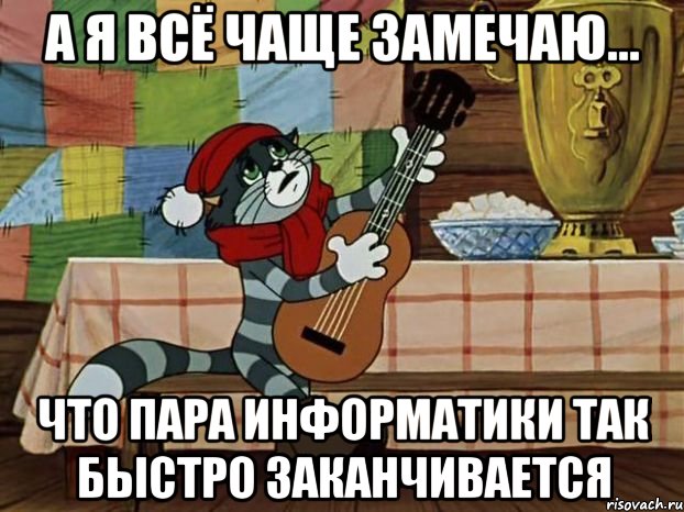 А я всё чаще замечаю... Что пара информатики так быстро заканчивается, Мем Кот Матроскин с гитарой