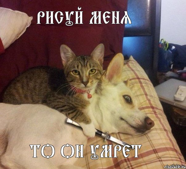 Рисуй меня То он умрет