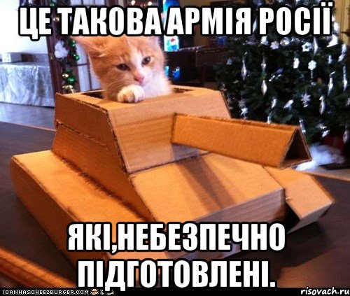 Це такова армія Росії які,Небезпечно підготовлені., Мем Котэ танкист