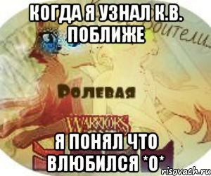 Когда я узнал К.В. поближе Я понял что влюбился *О*, Мем Коты-Воители