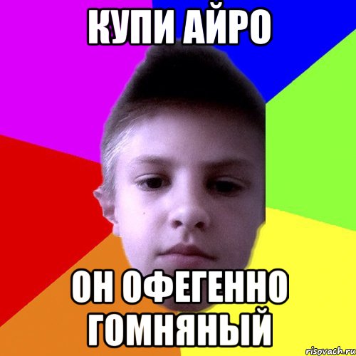 Купи Айро он офегенно гомняный