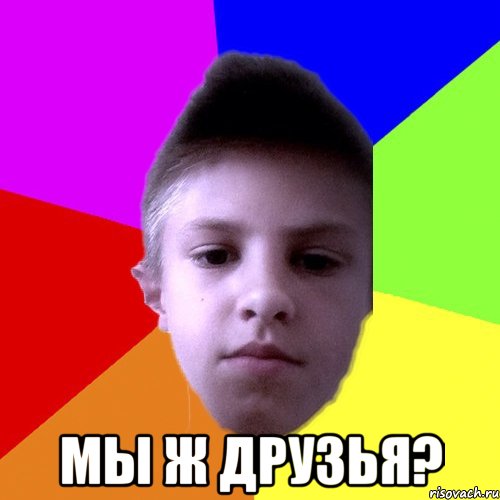  мы ж друзья?