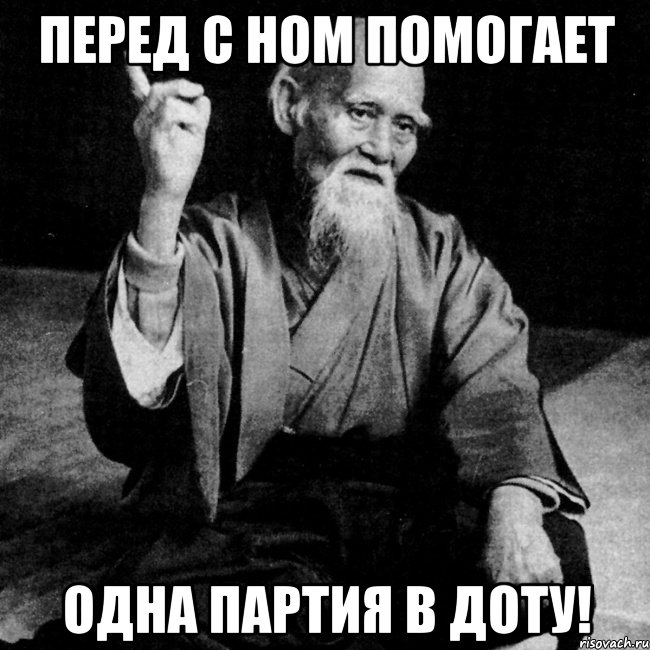 Перед с ном помогает Одна партия в Доту!