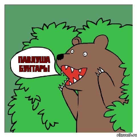 Павлуша бунтарь!
