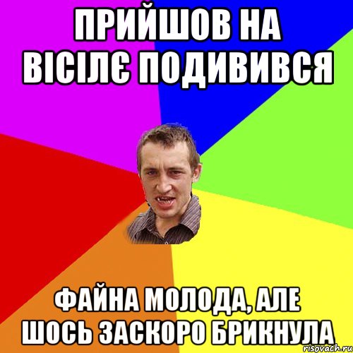 прийшов на вісілє подивився файна молода, але шось заскоро брикнула, Мем Чоткий паца