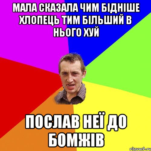 МАЛА СКАЗАЛА ЧИМ БІДНІШЕ ХЛОПЕЦЬ ТИМ БІЛЬШИЙ В НЬОГО ХУЙ ПОСЛАВ НЕЇ ДО БОМЖІВ, Мем Чоткий паца