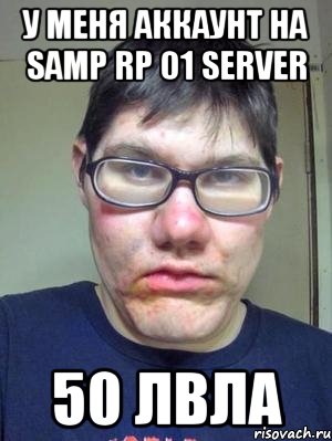 у меня аккаунт на samp rp 01 server 50 лвла, Мем красавчик