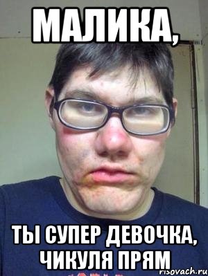 Малика, Ты супер девочка, чикуля прям, Мем красавчик