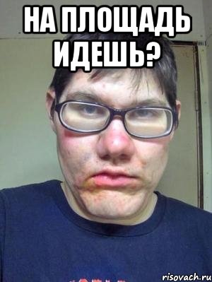 На площадь идешь? , Мем красавчик