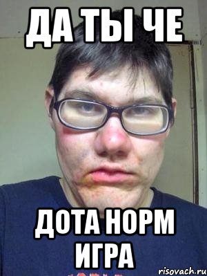 да ты че дота норм игра, Мем красавчик