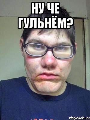 Ну че гульнём? , Мем красавчик