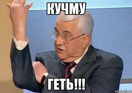 КУЧМУ ГЕТЬ!!!